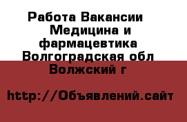 Работа Вакансии - Медицина и фармацевтика. Волгоградская обл.,Волжский г.